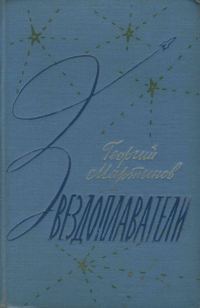 Обложка книги «Звездоплаватели»