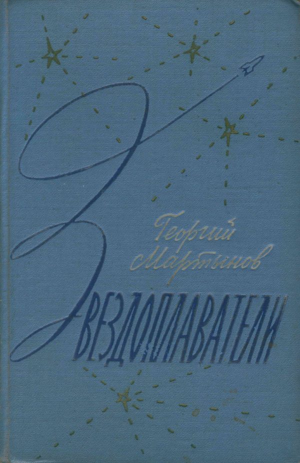 Обложка книги «Звездоплаватели»