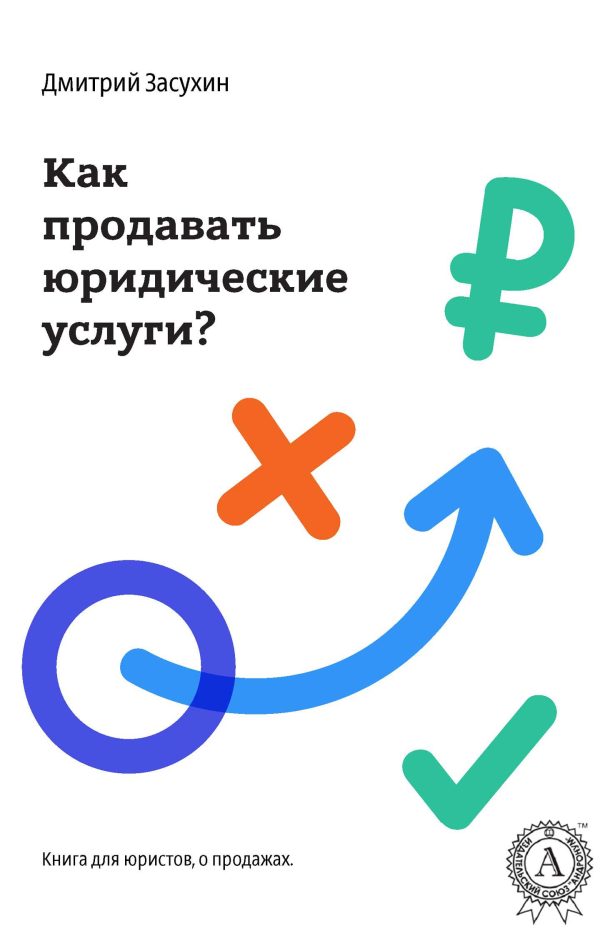 Обложка книги «Юридический маркетинг. Как продавать юридические услуги?»