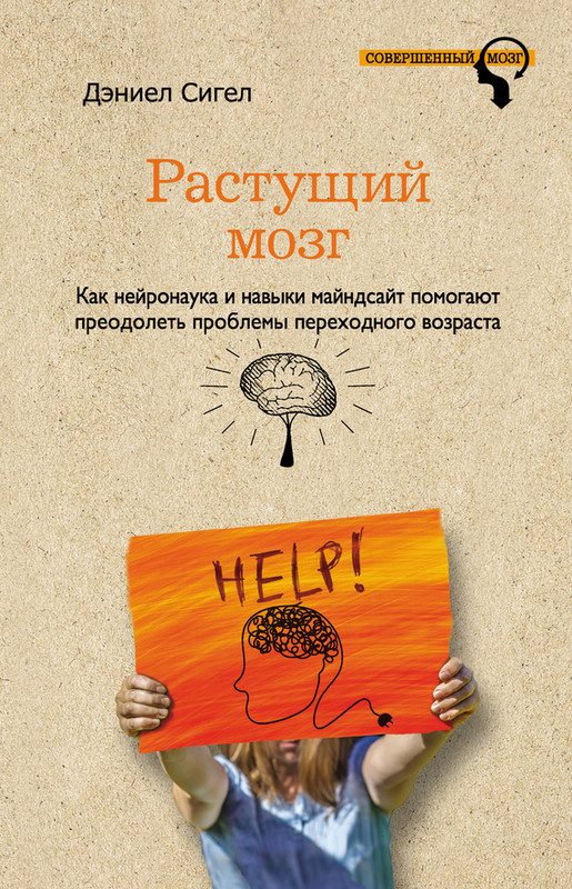 Обложка книги «Растущий мозг. Как нейронаука и навыки майндсайт помогают преодолеть проблемы подросткового возраста»