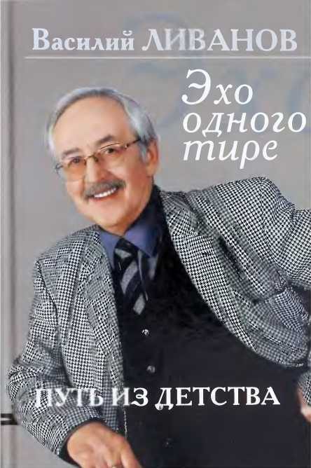 Обложка книги «Путь из детства. Эхо одного тире»