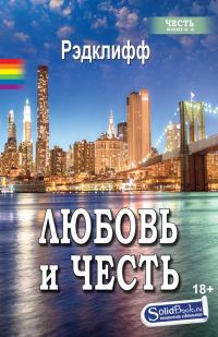 Обложка книги «Любовь и честь»