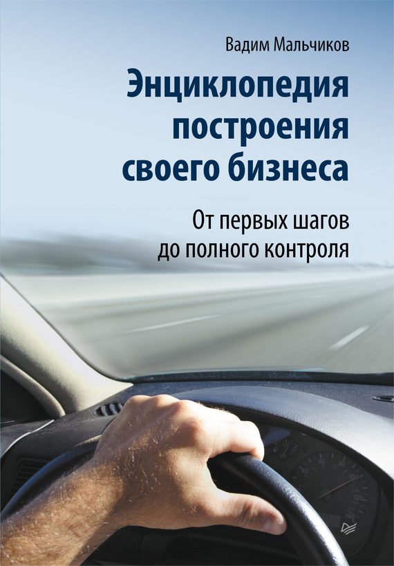 Обложка книги «Энциклопедия построения своего бизнеса. От первых шагов до полного контроля. Том 1»