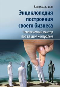 Обложка книги «Энциклопедия построения своего бизнеса. Человеческий фактор под вашим контролем. Том 2»