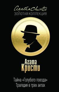 Обложка книги «Тайна «Голубого поезда». Трагедия в трех актах»