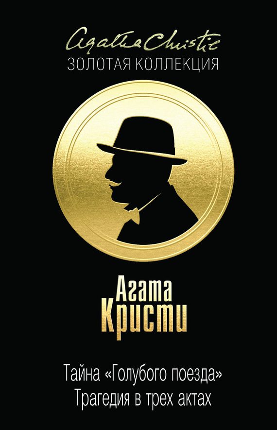 Обложка книги «Тайна «Голубого поезда». Трагедия в трех актах»