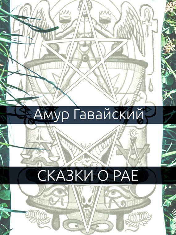 Обложка книги «Сказки о рае»