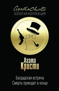 Обложка книги «Багдадская встреча. Смерть приходит в конце»
