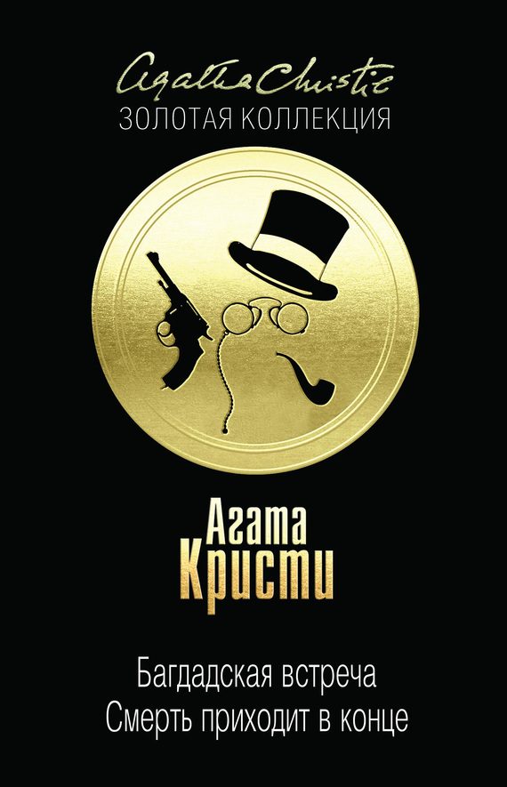 Обложка книги «Багдадская встреча. Смерть приходит в конце»