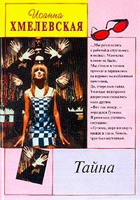 Обложка книги «Тайна»
