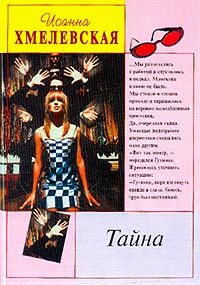 Обложка книги «Тайна»