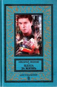 Обложка книги «Плата за жизнь. Мы с тобой одной крови»