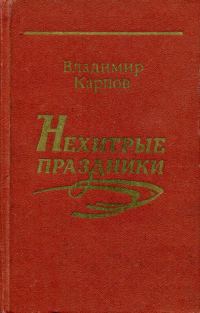 Обложка книги «Нехитрые праздники»