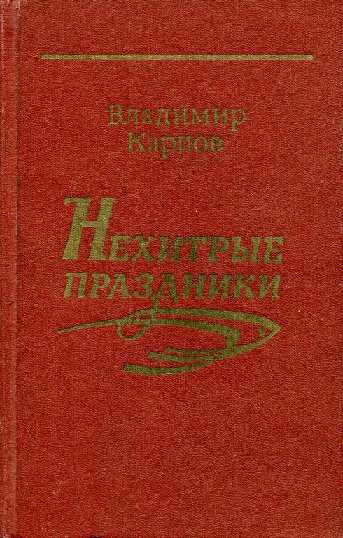 Обложка книги «Нехитрые праздники»