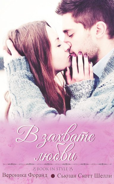 Обложка книги «В захвате любви»