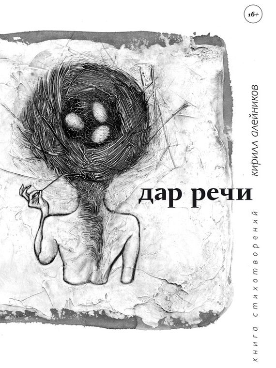Обложка книги «Дар речи (сборник)»