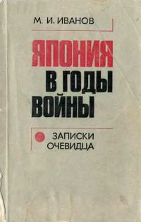 Обложка книги «Япония в годы войны (записки очевидца)»