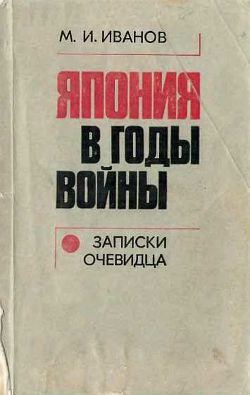 Обложка книги «Япония в годы войны (записки очевидца)»