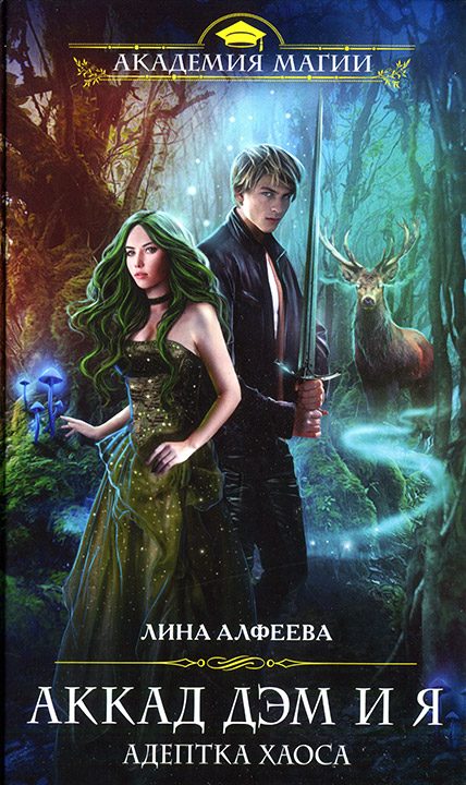 Обложка книги «Аккад ДЭМ и я. Адептка Хаоса»
