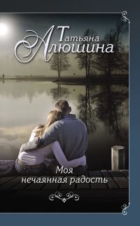 Обложка книги «Моя нечаянная радость»