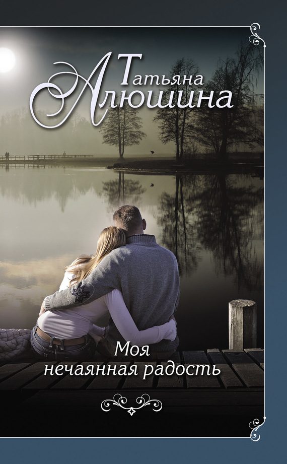 Обложка книги «Моя нечаянная радость»