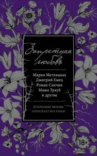 Обложка книги «Запретная любовь»