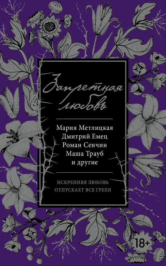 Обложка книги «Запретная любовь»