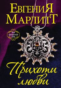 Обложка книги «Прихоти любви»