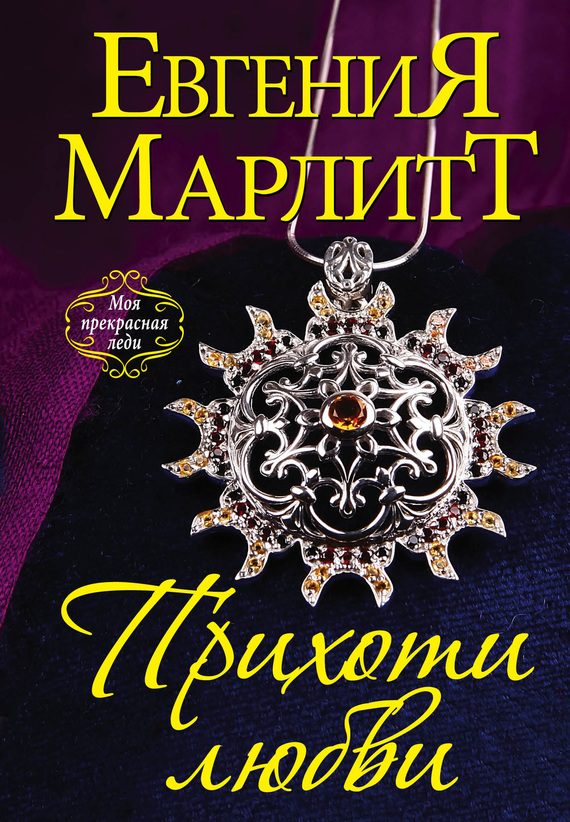 Обложка книги «Прихоти любви»