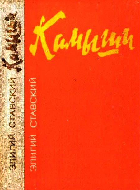 Обложка книги «Камыши»