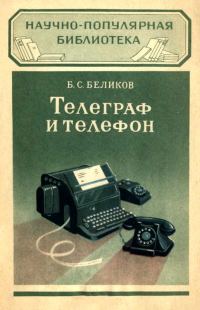Обложка книги «Телеграф и телефон»