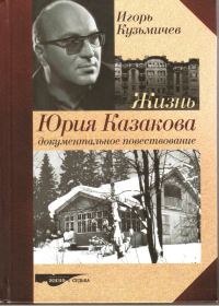 Обложка книги «Жизнь Юрия Казакова. Документальное повествование»