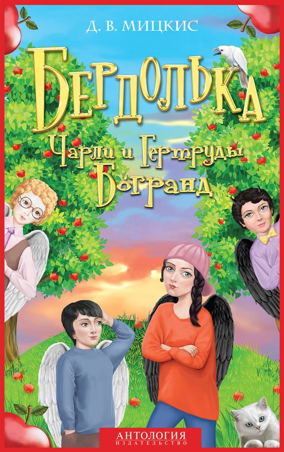 Обложка книги «Бердолька Чарли и Гертруды Богранд»