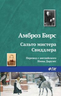 Обложка книги «Сальто мистера Свиддлера»