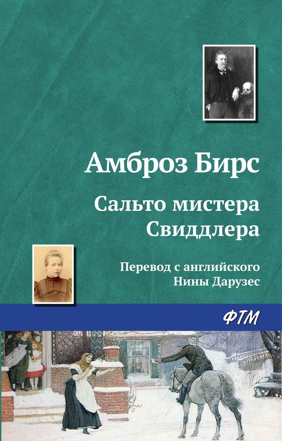 Обложка книги «Сальто мистера Свиддлера»