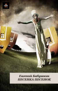 Обложка книги «Песенка песенок»