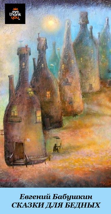 Обложка книги «Сказки для бедных»