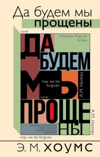 Обложка книги «Да будем мы прощены»