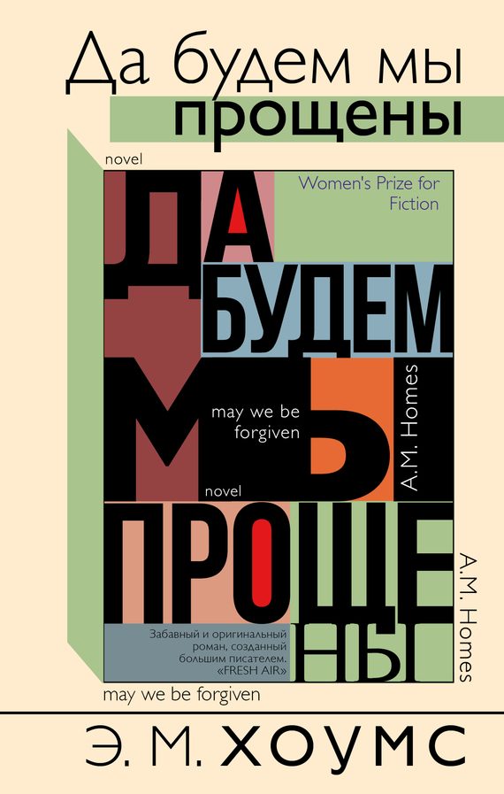 Обложка книги «Да будем мы прощены»