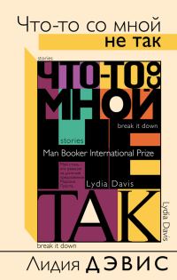 Обложка книги «Что-то со мной не так (сборник)»