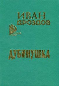 Обложка книги «Дубинушка»