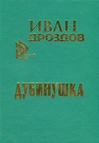 Обложка книги «Дубинушка»