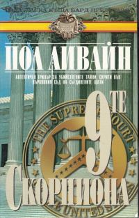Обложка книги «9-те скорпиона»