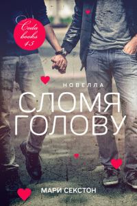 Обложка книги «Сломя голову»
