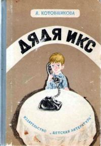Обложка книги «Дядя Икс»