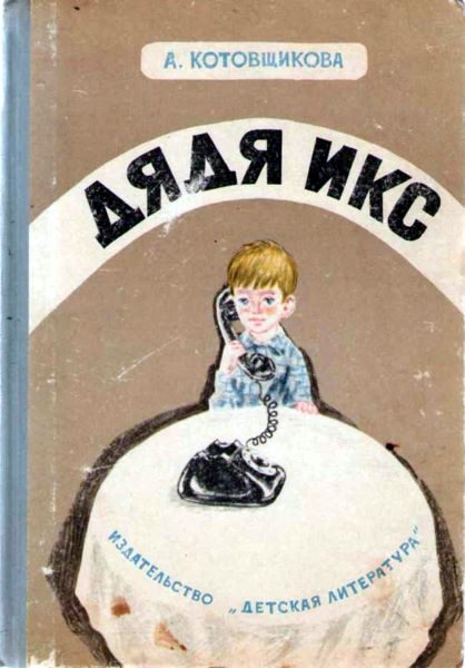 Обложка книги «Дядя Икс»