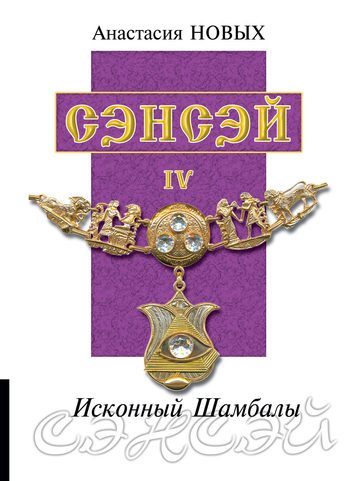 Обложка книги «Сэнсэй IV»