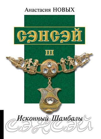 Обложка книги «Сэнсэй III»