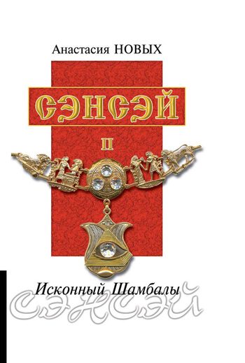 Обложка книги «Сэнсэй II»