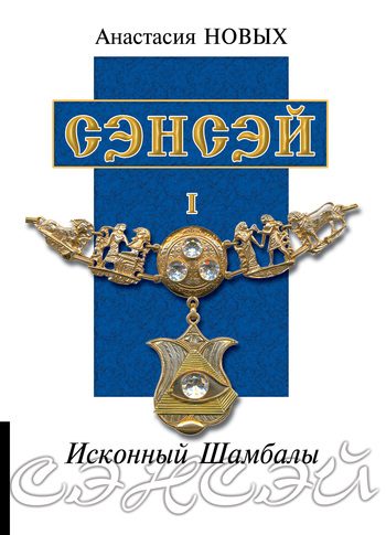 Обложка книги «Сэнсэй I»